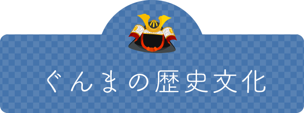 ぐんまの歴史文化