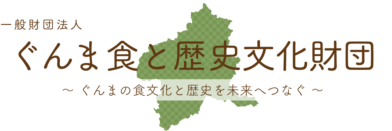 一般財団法人　ぐんま食と歴史文化財団